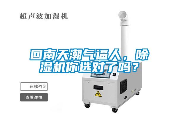 回南天潮氣逼人，除濕機(jī)你選對(duì)了嗎？