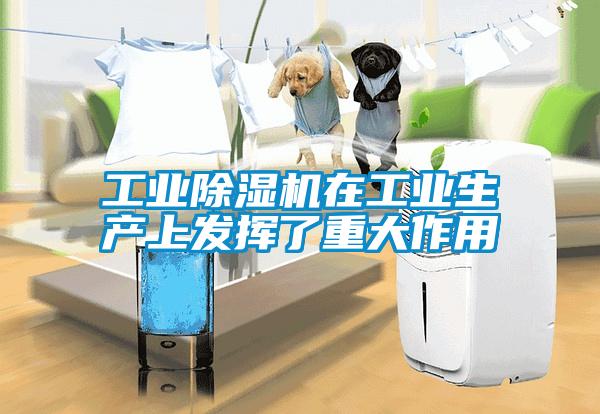工業(yè)除濕機在工業(yè)生產上發(fā)揮了重大作用