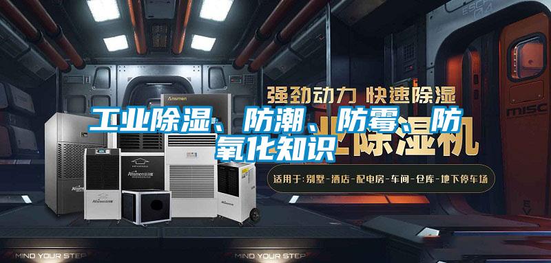 工業(yè)除濕、防潮、防霉、防氧化知識