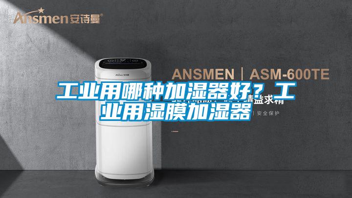 工業(yè)用哪種加濕器好？工業(yè)用濕膜加濕器