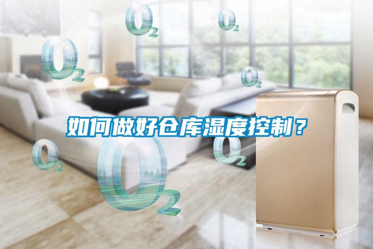 如何做好倉庫濕度控制？