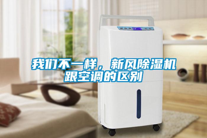 我們不一樣，新風(fēng)除濕機(jī)跟空調(diào)的區(qū)別