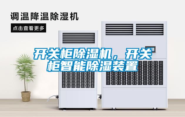 開(kāi)關(guān)柜除濕機(jī)，開(kāi)關(guān)柜智能除濕裝置