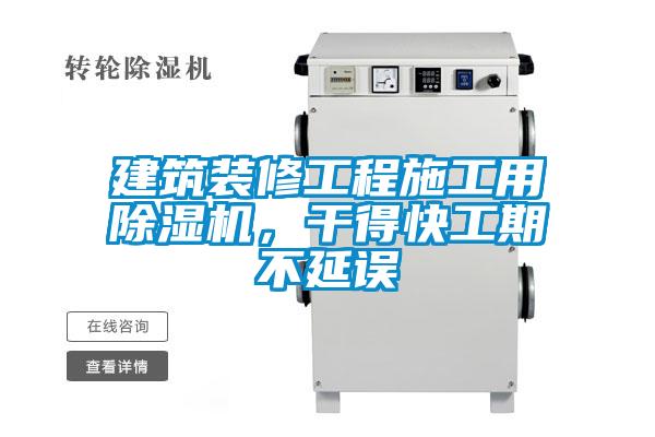 建筑裝修工程施工用除濕機(jī)，干得快工期不延誤