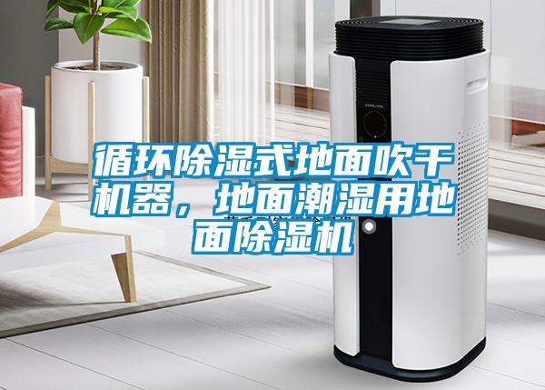 循環(huán)除濕式地面吹干機(jī)器，地面潮濕用地面除濕機(jī)
