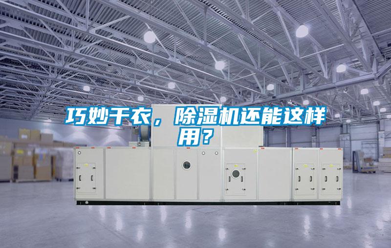 巧妙干衣，除濕機(jī)還能這樣用？