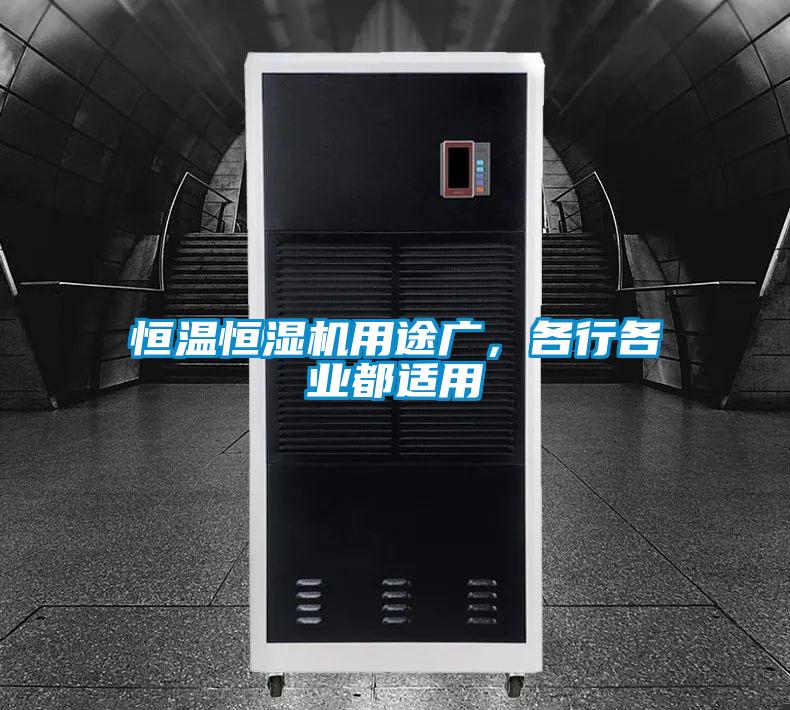 恒溫恒濕機用途廣，各行各業(yè)都適用