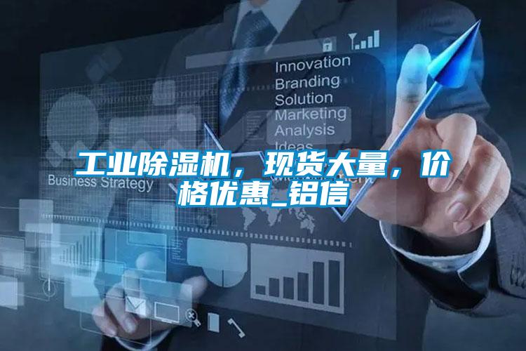 工業(yè)除濕機(jī)，現(xiàn)貨大量，價(jià)格優(yōu)惠_鋁信
