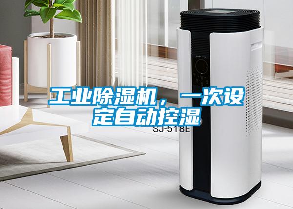 工業(yè)除濕機，一次設(shè)定自動控濕