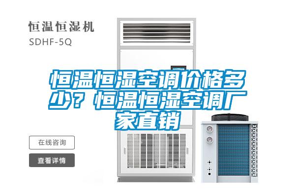 恒溫恒濕空調(diào)價(jià)格多少？恒溫恒濕空調(diào)廠家直銷