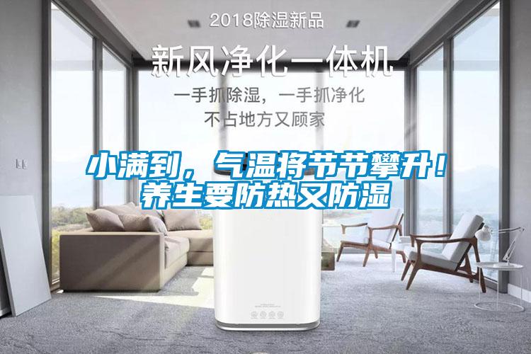 小滿到，氣溫將節(jié)節(jié)攀升！養(yǎng)生要防熱又防濕