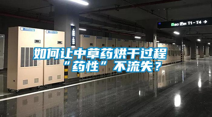 如何讓中草藥烘干過(guò)程“藥性”不流失？