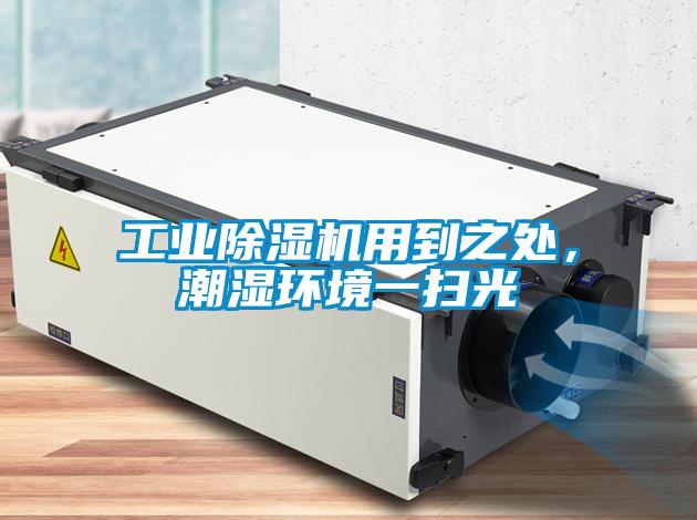工業(yè)除濕機(jī)用到之處，潮濕環(huán)境一掃光