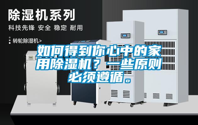 如何得到你心中的家用除濕機？一些原則必須遵循。