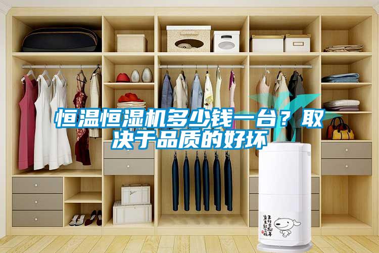 恒溫恒濕機(jī)多少錢(qián)一臺(tái)？取決于品質(zhì)的好壞