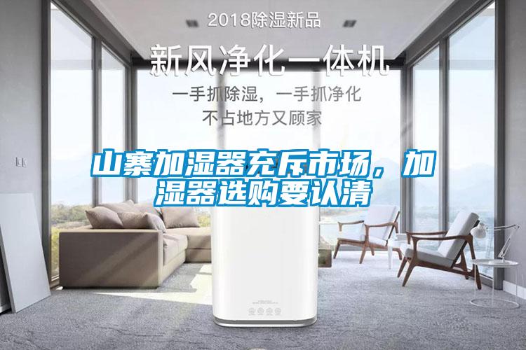 山寨加濕器充斥市場，加濕器選購要認(rèn)清