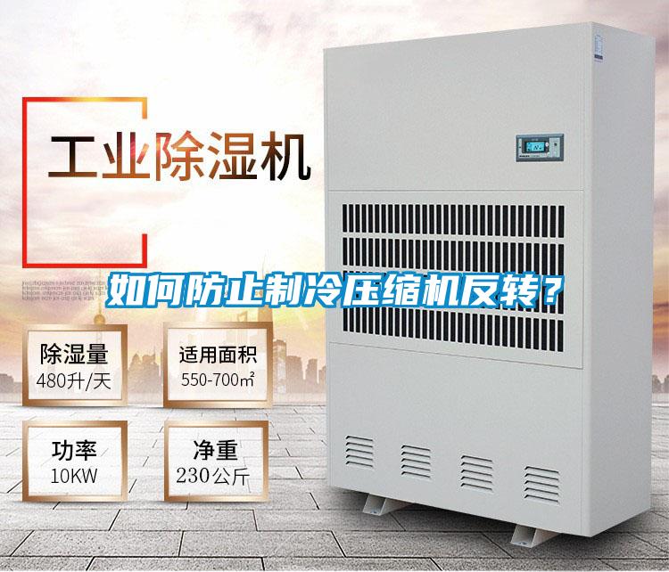 如何防止制冷壓縮機反轉(zhuǎn)？