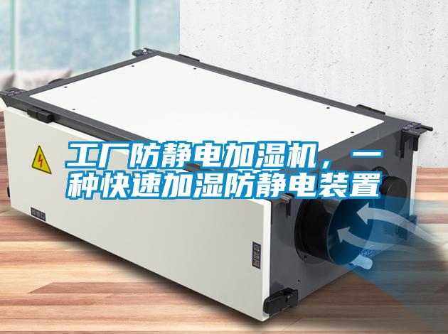 工廠防靜電加濕機(jī)，一種快速加濕防靜電裝置