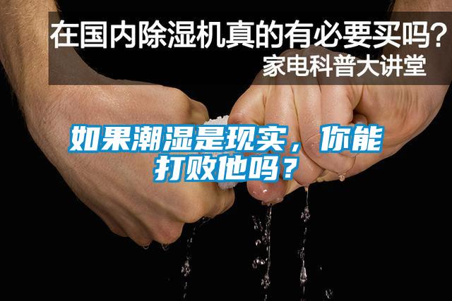 如果潮濕是現(xiàn)實(shí)，你能打敗他嗎？