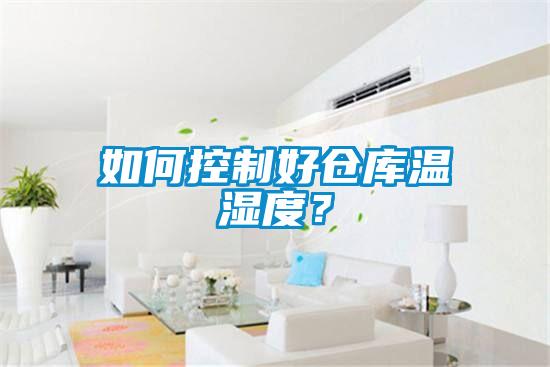 如何控制好倉庫溫濕度？