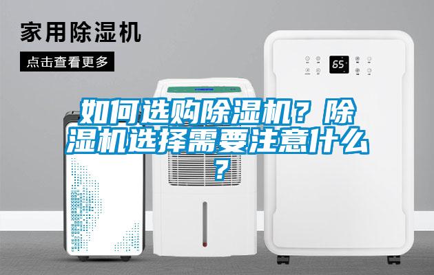 如何選購(gòu)除濕機(jī)？除濕機(jī)選擇需要注意什么？