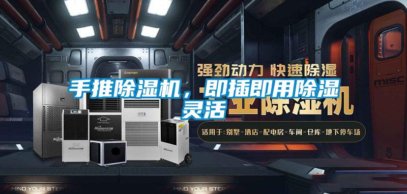 手推除濕機，即插即用除濕靈活