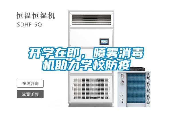 開(kāi)學(xué)在即，噴霧消毒機(jī)助力學(xué)校防疫