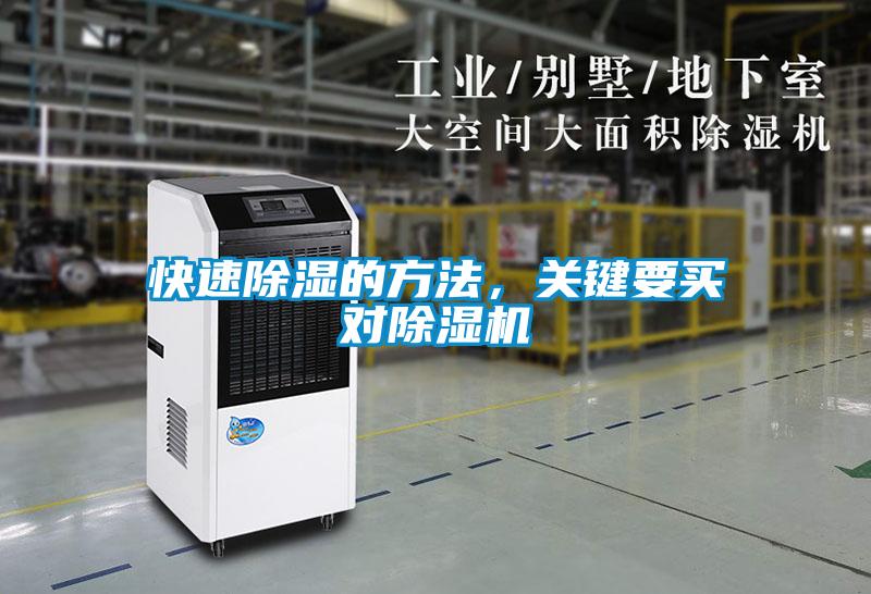 快速除濕的方法，關(guān)鍵要買對(duì)除濕機(jī)