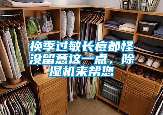 換季過敏長痘都怪沒留意這一點，除濕機來幫您