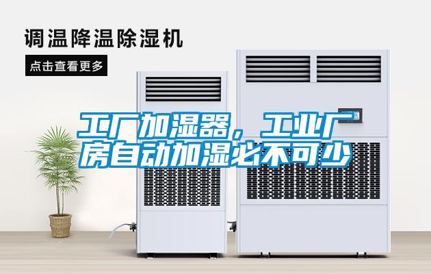 工廠加濕器，工業(yè)廠房自動(dòng)加濕必不可少
