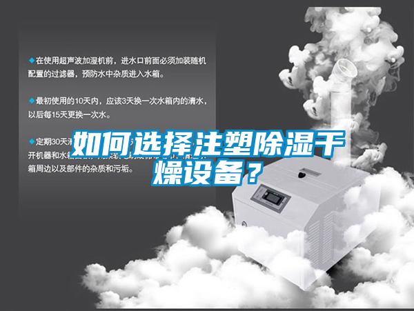 如何選擇注塑除濕干燥設備？
