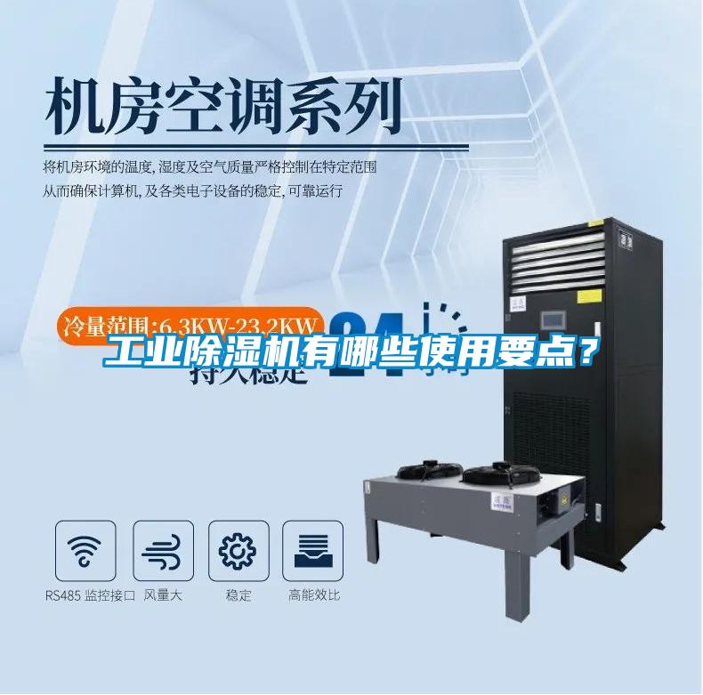 工業(yè)除濕機(jī)有哪些使用要點(diǎn)？