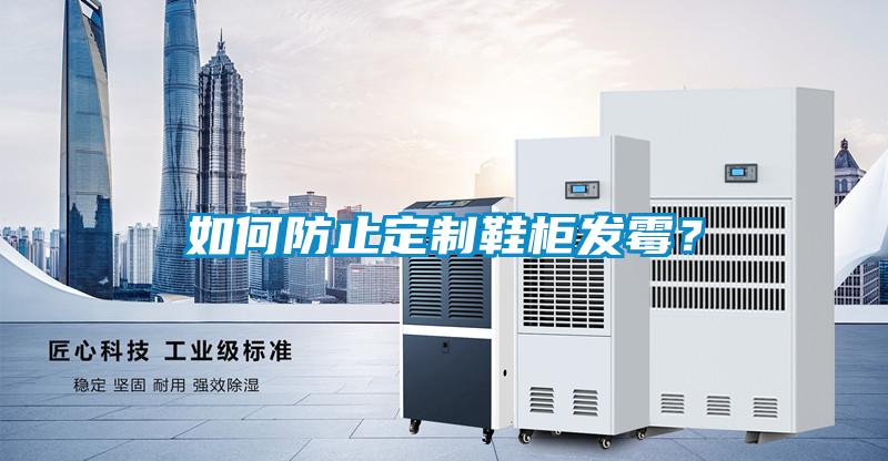 如何防止定制鞋柜發(fā)霉？