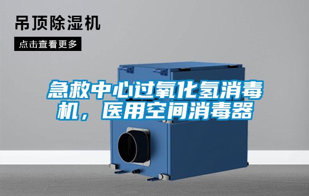 急救中心過氧化氫消毒機(jī)，醫(yī)用空間消毒器