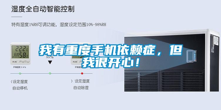 我有重度手機依賴癥，但我很開心！