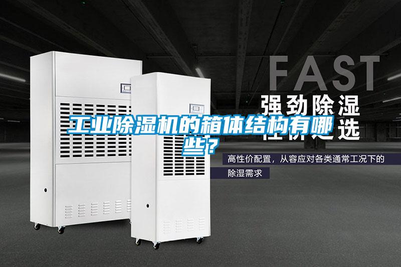 工業(yè)除濕機(jī)的箱體結(jié)構(gòu)有哪些？