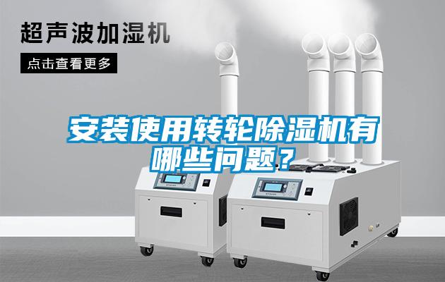 安裝使用轉(zhuǎn)輪除濕機(jī)有哪些問題？