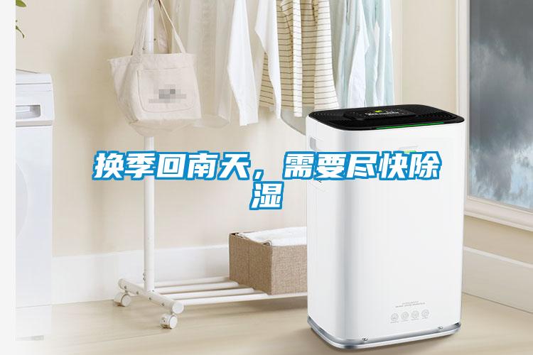 換季回南天，需要盡快除濕