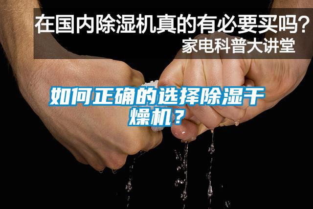 如何正確的選擇除濕干燥機(jī)？