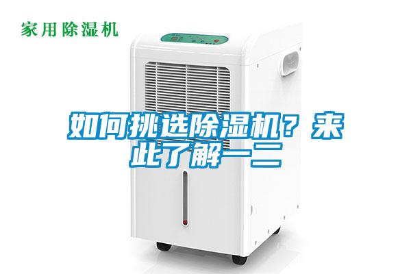 如何挑選除濕機(jī)？來此了解一二