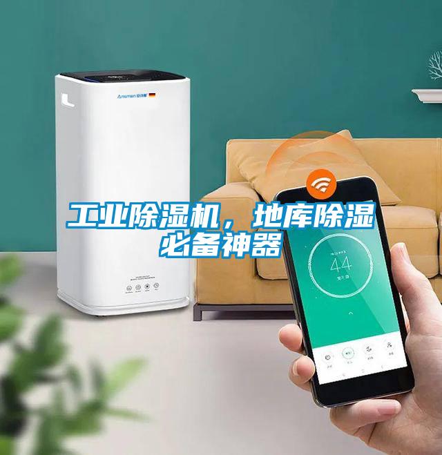 工業(yè)除濕機(jī)，地庫除濕必備神器