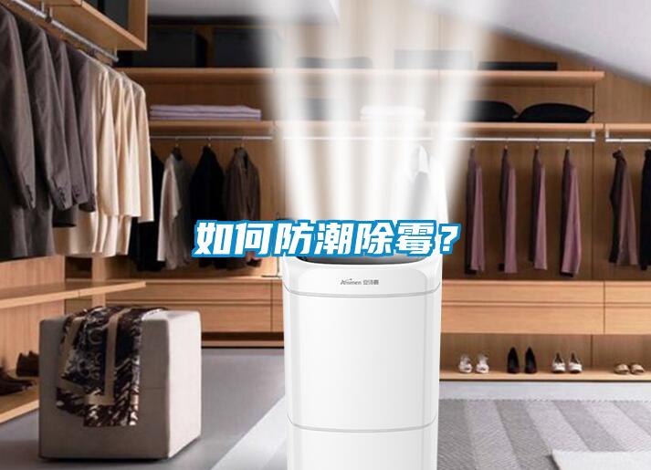 如何防潮除霉？