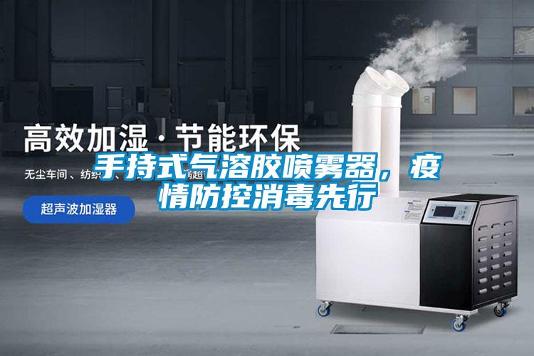 手持式氣溶膠噴霧器，疫情防控消毒先行
