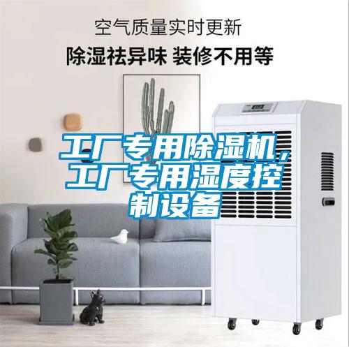工廠專用除濕機(jī)，工廠專用濕度控制設(shè)備