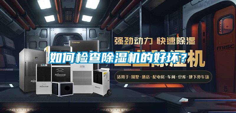 如何檢查除濕機的好壞？