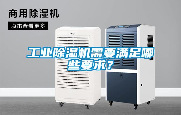 工業(yè)除濕機(jī)需要滿足哪些要求？