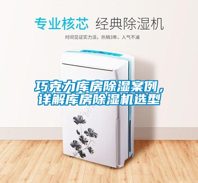 巧克力庫(kù)房除濕案例，詳解庫(kù)房除濕機(jī)選型