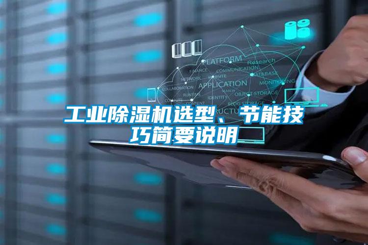 工業(yè)除濕機(jī)選型、節(jié)能技巧簡要說明