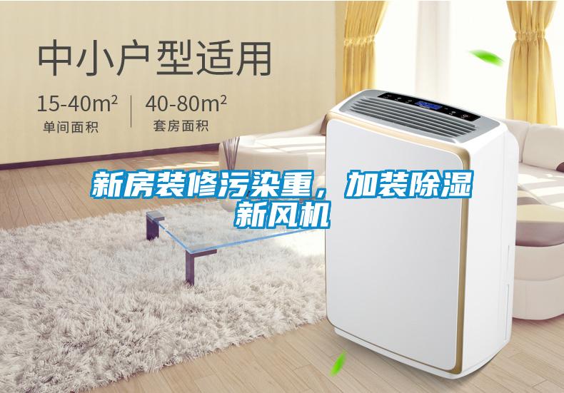 新房裝修污染重，加裝除濕新風(fēng)機(jī)