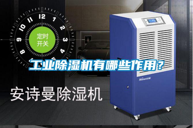 工業(yè)除濕機有哪些作用？